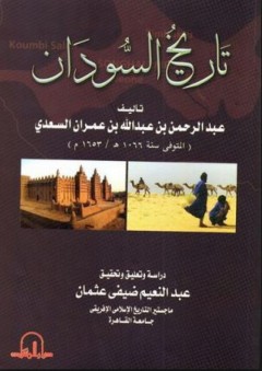 تاريخ السودان - عبد الرحمن بن عبد الله السعدي