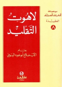موسوعة المعرفة المسيحية ؛ لاهوت التقليد - صلاح أبو جودة اليسوعي