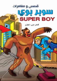 قصص و مغامرات - سوبر بوي ( قصص عربي - إنجليزي ) Super Boy - نضال البزم