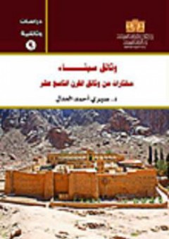 دراسات وثائقية: وثائق سيناء "مختارات من وثائق القرن التاسع عشر" - صبري أحمد العدل
