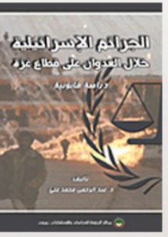 الجرائم الإسرائيلية خلال العدوان على قطاع غزة، دراسة قانونية - عبد الرحمن محمد علي