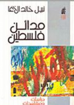 مدائن فلسطين