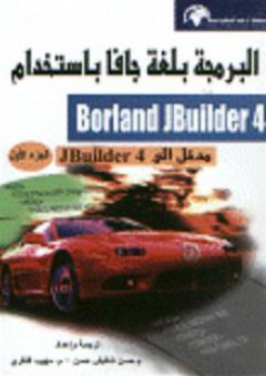 البرمجة بلغة جافا باستخدام Borland JBuilder 4 (مدخل إلى JBuilder 4) : الجزء الأول - مهيب النقري