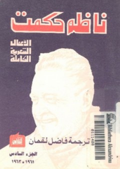 الأعمال الشعرية الكاملة #6 (1961-1963) - ناظم حكمت