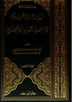 الإمام ابن خزيمة ومنهجه في كتابه الصحيح - عبد العزيز الكبيسي