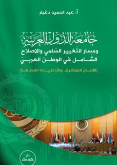 جامعة الدول العربية ومسار التغيير السلمي والإصلاح الشامل في الوطن العربي