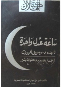 ساعة عدل واحدة: الكتاب الأسود عن أحوال المستشفيات المصرية 1937 -1943