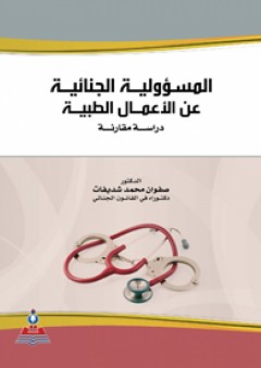 المسؤولية الجنائية عن الأعمال الطبية : دراسة مقارنة - صفوان محمد شديفات