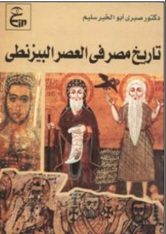 تاريخ مصر في العصر البيزنطي - صبري أبو الخير سليم