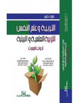 بحوث في التربية وعلم النفس؛ التربية العلمية والبيئية (أدوات البحوث) - عبد الرحمن محمد السعدني