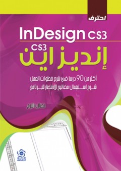 احترف إنديزاين InDesign CS3 ( أكثر من 90 درسا في شرح خطوات العمل - شرح استعمال مفاتيح الاختصار للبرامج ) - نضال البزم