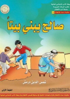 رابطة الأدب الإسلامي العالمية، مكتب البلاد العربية، سلسلة أدب الأطفال، حكايات حماد للأطفال #1: صالح يبني بيتا