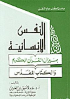النفس الإنسانية بميزان القرآن الكريم والكتاب المقدس - عابد توفيق زين الدين
