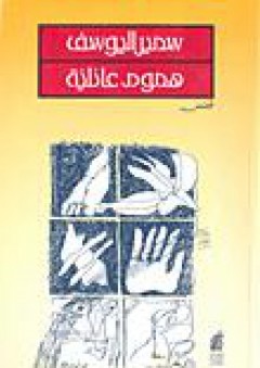 رابطة الأدب الإسلامي العالمية، مكتب البلاد العربية، سلسلة أدب الأطفال، حكايات حماد للأطفال #8: النملة التائهة