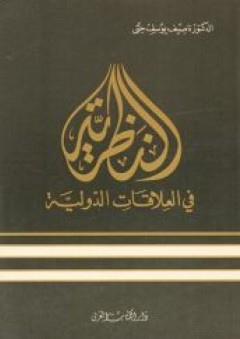 النظرية في العلاقات الدولية