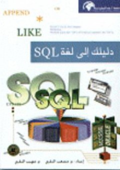 دليلك إلى لغة SQL - مهيب النقري