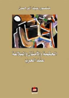 الحكمة والأمثال والبلاغة عند العرب - منصور عبد الرحمن