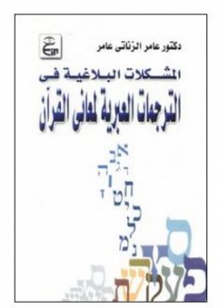 المشكلات البلاغية في الترجمات العبرية لمعاني القرآن - عامر الزناتي عامر