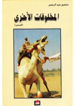 المخلوقات الأخرى ( قصص )