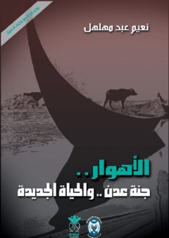 الأهوار ؛ جنة عدن والحياة الجديدة - نعيم عبد مهلهل
