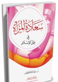 سعادة المرأة في ظل الإسلام - عبد السلام الهراس