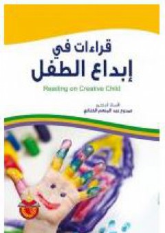 قراءات في إبداع الطفل - ممدوح عبد المنعم الكناني