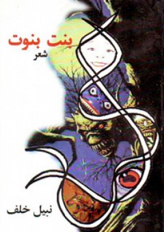 بنت بنوت