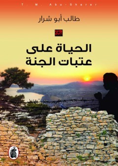 الحياة على عتبات الجنة - طالب أبو شرار
