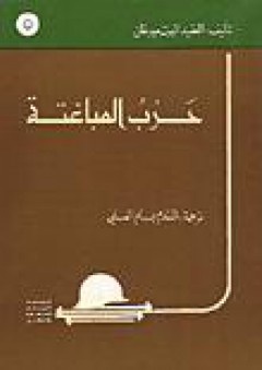 النهر الدولي: المفهوم والواقع في بعض أنهار المشرق العربي - صبحي أحمد زهير العادلي