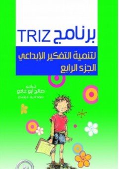 برنامج TRIZ لتنمية التفكير الإبداعي-الجزء الرابع