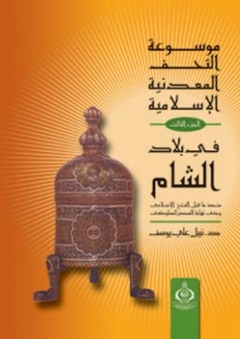 موسوعة التحف المعدنية الإسلامية (الجزء الثالث: في بلاد الشام منذ ماقبل الفتح الإسلامي وحتى نهاية العصر المملوكي)
