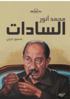 محمد أنور السادات - منصور علي عرابي