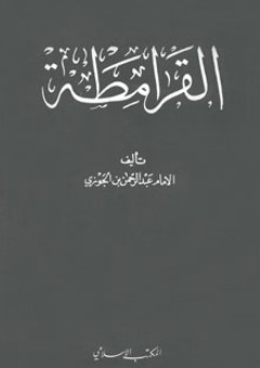 القرامطة - عبد الرحمن بن علي بن الجوزي