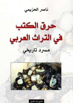 حرق الكتب في التراث العربي - ناصر الحزيمي