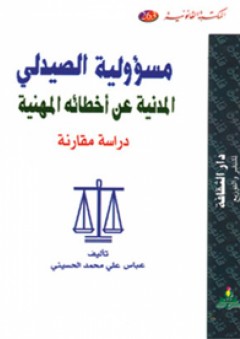 مسؤولية الصيدلي المدنية عن أخطائه المهنية-دراسة مقارنة - عباس علي محمد الحسيني