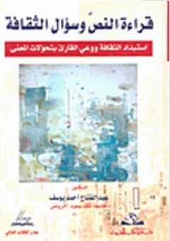 قراءة النص وسؤال الثقافة - عبد الفتاح أحمد يوسف