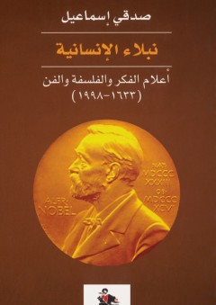 نبلاء الإنسانية - أعلام الفكر والفلسفة والفن (1633-1998) - صدقي إسماعيل