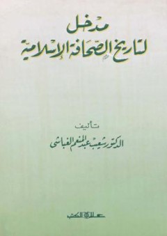 مدخل لتاريخ الصحافة الإسلامية - شعيب عبد المنعم