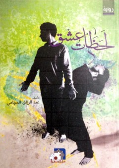 لحظات عشق - عبد الرزاق الحچامي