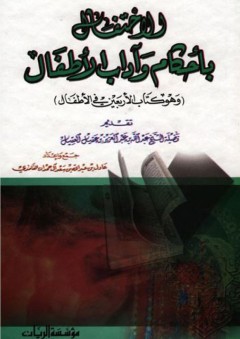 الاحتفال بأحكام وآداب الأطفال (وهو كتاب الأربعين في الأطفال) - عادل بن عبد الله بن سعد آل حمدان الغامدي