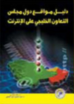 دليل مواقع دول مجلس التعاون الخليجي على الإنترنت - عبد الحميد عبد العاطي