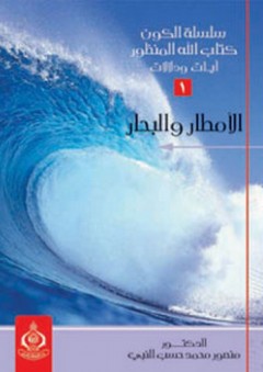 سلسلة الكون كتاب الله المنظور: 1- الأمطار والبحار
