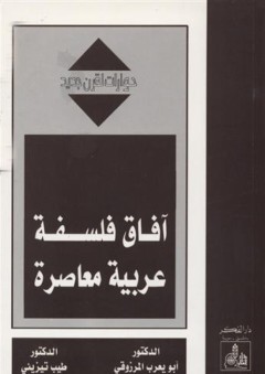 آفاق فلسفة عربية معاصرة (حوارات لقرن جديد) - طيب تيزيني