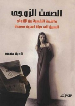 الصمت الزوجى والغربة النفسية بين الأزواج ؛ السبيل إلى حياة أسرية سعيدة - نادية منصور