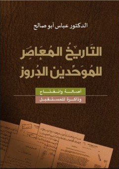التاريخ المعاصر للموحدين الدروز - أصالة وإنفتاح وذاكرة للمستقبل - عباس أبو صالح