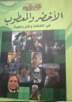 الأخضر والمعطوب في الثقافة والفن والحياة - ناصر عراق