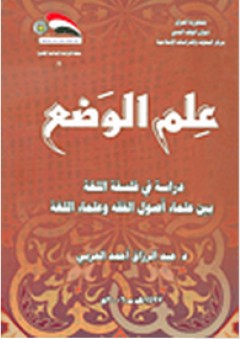 علم الوضع؛ دراسة في فلسفة اللغة بين علماء أصول الفقه وعلماء اللغة - عبد الرزاق أحمد الحربي