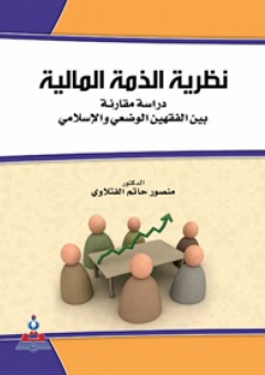 نظرية الذمة المالية -دراسة مقارنة - بين الفقهين الوضعي والإسلامي - منصور حاتم الفتلاوي