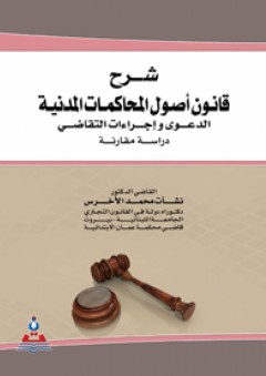 شرح قانون أصول المحاكمات المدنية الدعوى وإجراءات التقاضي : دراسة مقارنة - نشأت محمد الأخرس