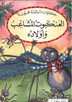 حكايات تراثية محبوبة: العنكبوت المشاغب وأولاده - ألبير مطلق